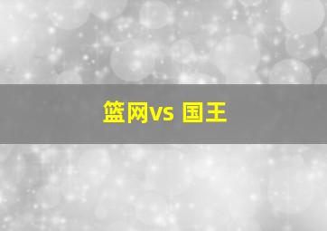 篮网vs 国王